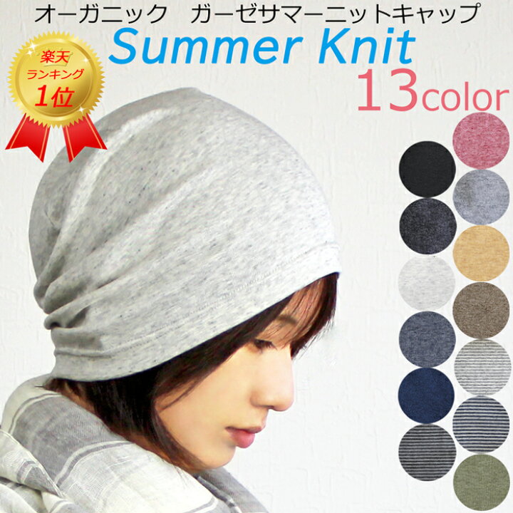楽天市場 週間 楽天ランク１位獲得 医療用帽子 春夏秋用 オーガニックガーゼ サマーニットキャップ オーガニック100 メール便送料無料 メンズレディース 日本製 就寝用 抗がん剤 脱毛 手術後用 ケア帽子 薄毛隠し 白髪隠し がん帽子 癌 ガン コットン ナイト