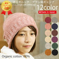 COCOLO【楽天ランク1位獲得】【日本製】オーガニックコットン アラン柄キャップ【秋冬用】【無縫製】【シ…
