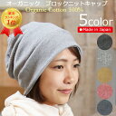 COCOLO【楽天ランキング1位】【医療用帽子　冬用】【日本製】オーガニック　ブロックニットキャップ【オーガニック100…