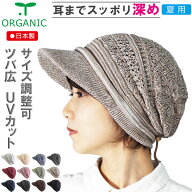 COCOLO【医療用帽子 春夏秋用】【日本製】オーガニック　【ツバ付き】レース編みキャップ【サイズ調整可…