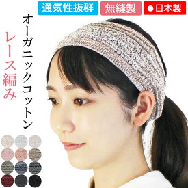 COCOLOヘアバンド オーガニック レース編み【無縫製】【日本製】【メール便送料無料】シームレス 綿 コットン 春 夏 秋 薄手 薄い 通気 敏感肌 アトピー 皮膚炎 お洒落 可愛い