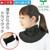 【メール便送料無料】COCOLO 薄手さらさらドライタッチ ネックガード【紫外線対策UV97％以上】【日本製】…