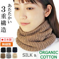 【メール便送料無料】COCOLO シルク＆オーガニックコットン3WAYデザインネックウォーマー【三重編み】【…