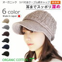 COCOLO【医療用帽子 秋冬用】【日本製】オーガニック　【ツバ付き】ケーブル柄キャップ【耳までスッポリ】【深め】【UVカット】【 メール便なら送料無料】【無縫製】抗がん剤帽子 脱毛 手術後用 ケア帽子 薄毛 白髪隠し 薄毛隠し がん帽子 コットン 外出 アトピー 皮膚炎