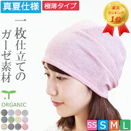 COCOLO【楽天ランキング1位】【医療用帽子 真夏用】【極薄・軽量】【日本製】オーガニック　薄手ガーゼキ…