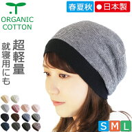 COCOLO【就寝用 安眠タイプの医療用帽子 春夏秋】オーガニック オリジナルサマーキャップ【日本製】【無…