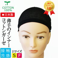 COCOLO【月間楽天ランク1位獲得】【日本製】薄手ガーゼコットンインナーキャップ【ズレ防止シリコン付】…