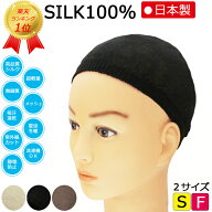 COCOLO【楽天ランク3冠】天然シルク メッシュインナーキャップ【さらさら薄手】【無縫製】【日本製】【肌…