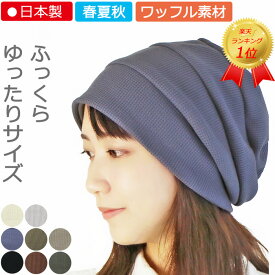 COCOLO【医療用帽子　春夏秋用】ふんわり3段ワッフルキャップ【メール便なら送料無料】【日本製】 メンズ 男性 レディース 女性 医療帽子 抗がん剤帽子 脱毛 手術後 ケア帽子 医療用ウィッグ 薄毛隠し 白髪隠し がん ガン コットン 敏感肌 アトピー 皮膚炎