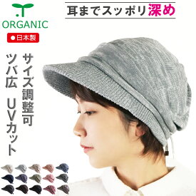 COCOLO【医療用帽子 春夏秋用】【日本製】オーガニック　【ツバ付き】ナチュラルキャップ【サイズ調整可能】【耳までスッポリ】【深め】 【UVカット】メール便なら送料無料 抗がん剤帽子 脱毛 手術後 ケア帽子 薄毛 白髪隠し がん帽子 ガン コットン 外出用 敏感肌 アトピー