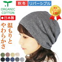 COCOLO【楽天ランキング1位獲得】【医療用帽子　秋冬用】【日本製】オーガニック　スラブ柄リバーシブルキャップ【メール便送料無料】 メンズ レディース 室内ニット帽 抗がん剤帽子 外出用 脱毛 手術後用 白髪隠し ケア帽子 がん帽子 ガン コットン お洒落 温かい 暖かい