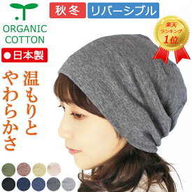 COCOLO【楽天ランキング1位獲得】【医療用帽子　秋冬用】【日本製】オーガニック　スラブ柄リバーシブルキャップ【メール便送料無料】 メンズ レディース 室内ニット帽 抗がん剤帽子 外出用 脱毛 手術後用 白髪隠し ケア帽子 がん帽子 ガン コットン お洒落 温かい 暖かい