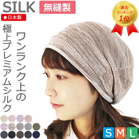 COCOLO【楽天ランキング3冠】【高品質の天然シルク医療用帽子 】【日本製】プレミアム ピュアシルクキャップ【お手入れ簡単 洗えるシルク】【無縫製】 シームレス メール便送料無料 メンズ レディース 抗がん剤帽子 脱毛 手術 円形 白髪隠し 就寝 ナイトキャップ 可愛い
