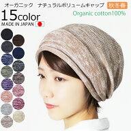 COCOLO【医療用帽子 秋冬春用】【日本製】オーガニック　ボリュームニットキャップ【無縫製】 【シームレ…