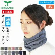 【メール便送料無料】COCOLO ネックウォーマー・ガード薄手オーガニックコットン【日本製】【天然素材】…