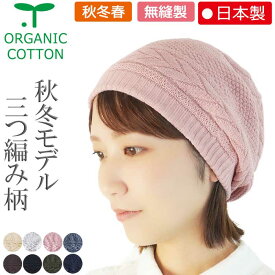 COCOLO【医療用帽子 秋冬用】【日本製】オーガニック【秋冬仕様】★ 三つ編み柄ボーダーキャップ【無縫製】【シームレス】【メール便送料無料】メンズ レディース メッシュ 抗がん剤帽子 脱毛 手術後 介護 白髪隠 お洒落 可愛い 敏感肌 皮膚炎
