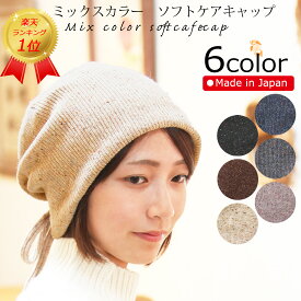 COCOLO【楽天ランキング1位】【医療用帽子　冬用】【日本製】ミックスカラーソフトケアキャップ【メール便なら送料無料】レディース 日本製 医療用帽子 抗がん剤帽子 脱毛 手術後用ケア帽子 医療用ウィッグ がん帽子 癌 ガン コットン 敏感肌 アトピー 皮膚炎 お洒落 可愛い