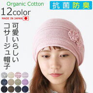 COCOLO【医療用帽子 春夏秋用】【日本製】オーガニック　フラワーコサージュキャップ【抗菌防臭】メール…
