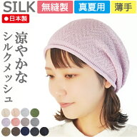 COCOLO【新商品】【高品質の天然シルク医療用帽子 】【日本製】【薄手】ピュアシルク ヘリンボーン柄キャ…
