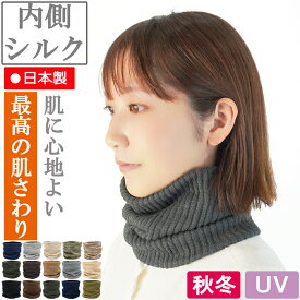 【新商品】COCOLO ネックウォーマー 【内側シルク100％、表側オーガニックコットン100％】【メール便送料無料】【秋冬】【男女兼用】【日本製】【S、M、Lサイズ展開】デリケート肌 お洒落 極暖 帯状疱疹 綿 コットン 通勤 アトピー 敏感肌 アレルギー 首 湿疹