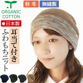 【新商品】COCOLO【医療用帽子　秋冬用】オーガニック　耳当て付き二重折りキャップ【無縫製】 【メール便なら送料無料】レディース 医療帽子 抗がん剤帽子 脱毛 手術後用 ケア帽子 薄毛 就寝用 白髪隠し 薄毛 がん帽子 ガン コットン お洒落 可愛い 敏感肌 皮膚炎