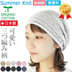 NEW COLOR新発売 COCOLO【楽天ランキング1位】【春夏秋用】【極薄・軽量24g】【日本製】オーガニックコットン 三つ編み柄ボーダーキャップ【無縫製】【シームレス】【メール便送料無料】抗がん剤帽子 脱毛 夏用 コットン100% 通気性抜群 白髪隠し 安心敏感肌