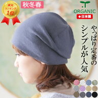 COCOLO【楽天ランク1位獲得】【医療用帽子　秋冬春用】【日本製】オーガニックコットン シンプルニットキ…