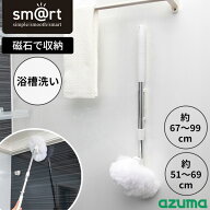 【長さが選べる】浴室ブラシ ［アズマ工業］ sm@rt【浴槽洗いFM/浴槽洗いFL】 バスブラシ 浴槽ブラシ 浴…
