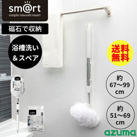 【浴槽洗い＆スペアセット】浴室ブラシ sm@rt [浴槽洗いFM/浴槽洗いFL] [浴槽洗いスペア] [アズマ工業] バスブラシ 浴槽ブラシ スペア 浴室掃除道具 マグネット付き 伸縮式 お風呂ブラシ 好きな長さに調節できる sm@rt777 sm@rt778 sm@rt-SP831【フラリア】【ポイント2倍】