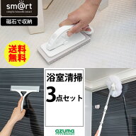 浴室お掃除3点セット [アズマ工業] sm@rt [浴槽洗いFM/浴槽洗いFL] [浴室水切りワイパー] [浴室床洗い] …