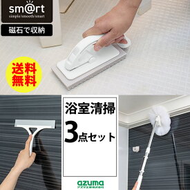 浴室お掃除3点セット [アズマ工業] sm@rt [浴槽洗いFM/浴槽洗いFL] [浴室水切りワイパー] [浴室床洗い] バスブラシ 浴室掃除道具 お掃除ブラシ 浴室掃除用ブラシ マグネット付き 長さで選べる sm@rt777 sm@rt778 sm@rt779 sm@rt764【フラリア】【ポイント2倍】
