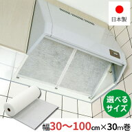 【幅が選べる】日本製レンジフードフィルター [業務用長尺フィルター30cm～100cm] 30m巻 厚さ1.5ミリ 換…