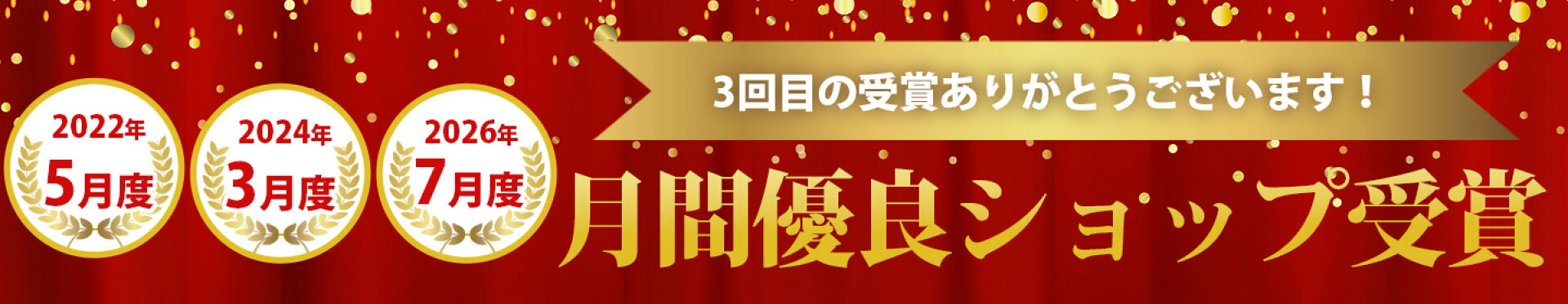 月間優良ショップ