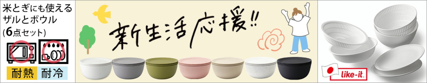 ライクイット　ザル＆ボウルシリーズ