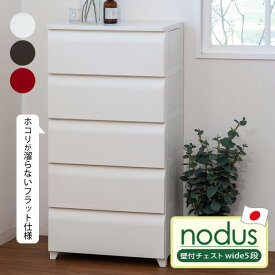 チェスト 5段 組み立て 簡単 [nodus 壁付チェスト wide5段] 収納ボックス 洋服 収納 日本製 軽量 ワイド 工具不要 ホコリが入りにくい 衣装棚 [平和工業] 24161 24162 24163 アイボリー ブラウン レッド 【ポイント2倍】【フラリア】