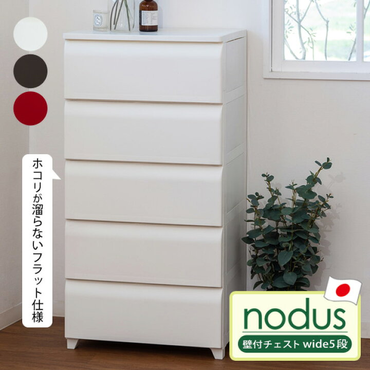 楽天市場】チェスト 5段 組み立て 簡単 [nodus 壁付チェスト wide5段 