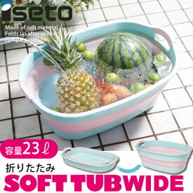 【ポイント最大35倍】日本製 折りたたみソフトタブ ワイド 23L SOFT TUB 折りたたみたらい[伊勢藤]バケツ 洗濯 水遊び ペット バスタブ【ポイント10倍】【フラリア】