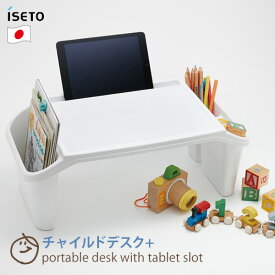 【ポイント最大35倍】チャイルドデスク プラス ミニテーブル 子供机 家具 簡易テーブル デスク 日本製 置くだけ 滑り止め加工 軽量 タブレット 学習 子供部屋 お絵かき 看病 介護 ベッド用机 iseto [伊勢藤] I-575 ホワイト 【ポイント10倍】【フラリア】