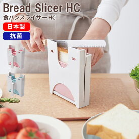 パンスライサー [食パンスライサーHC] ISETO [伊勢藤] 食パン 薄切り サンドイッチ 8枚切り 10枚切り 12枚切り 日本製 抗菌 縦切り 横切り スライス キッチン コンパクト ピンク グリーン I-611【ポイント2倍】【フラリア】[PNG10]