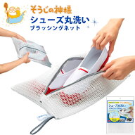 シューズ丸洗いネット そうじの神様 洗濯機 上履き 靴 洗濯ネット 上履きが洗える洗濯ネット シューズネ…