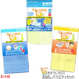 【ポイント10倍】【ネコポス対応】そうじの神様 おそうじクロスお試しバラエティセット［KBセーレン］日本製 キッチン用 フローリング用 窓・網戸用【フラリア】