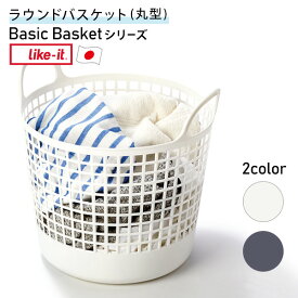 【ポイント最大46倍】［ライクイット］ ［ラウンドバスケット］ ランドリー 収納バッグ 日本製 丸型 広口 取っ手付き 丈夫 柔らかい 環境にやさしい バイオプラスチック配合 格子状 重ねて収納 LBB-01C ホワイト グレー like-it 【ポイント2倍】【フラリア】