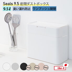 【ポイント最大35倍】[ライクイット] [シールズ9.5 密閉ダストボックス] ゴミ箱 Seals 9.5L 密閉式 ニオイ漏れ防止 指一本でプッシュオープン 壁に隙間なくフィット設置 角型 日本製 LBD-01 ホワイト グレー おしゃれ 【ポイント2倍】【フラリア】