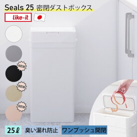 [ライクイット] [シールズ25 密閉ダストボックス] Seals 25L 密閉式 ゴミ箱 ニオイ漏れ防止 指一本でプッシュオープン 壁に隙間なくフィット設置 角型 薄型 日本製 LBD-02 ホワイト グレー ブラック ベージュ 【ポイント2倍】【フラリア】