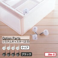 ライクイットスリムストレージ専用パーツ [システムキャスター 4個組] クリア ブラック ［ライクイット］…