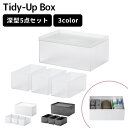 収納ケース ［タイディアップボックス 深型5点セット(フタ付き)］like-it ［ライクイット］ 小物入れ 日本製 仕切り 収納 ストック 食品 文房具 整理整頓 スタッキング プラスチック TDS-02 クリア ホワイト グレー 【ポイント2倍】【フラリア】