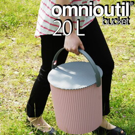 【ポイント最大34.5倍】【送料無料キャンペーン中＆おまけ付】フタ付 バケツ オムツ入れ omnioutil bucket scandinavian オムニウッティ スカンジナビアン バケツ 20リットル 20l ガーデニング 庭 庭いじり［八幡化成］【送料無料】【ポイント10倍】【フラリア】