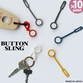 マグネット BUTTON SLING ボタンスリング ハンギングマグネット [八幡化成]おしゃれ かわいい 便利 収納 ウォータープルーフ ネオジム磁石【ポイント10倍】【フラリア】