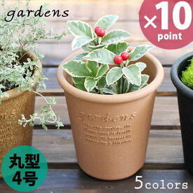 【ポイント最大35倍】植木鉢 gardens（ガーデンズ） エコポット 丸型 4号 0.7L［八幡化成］【ポイント10倍】【フラリア】