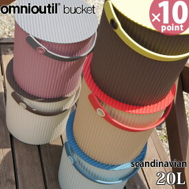 【ポイント最大34.5倍】【送料無料キャンペーン中＆おまけ付】フタ付 バケツ オムツ入れ omnioutil bucket scandinavian オムニウッティ スカンジナビアン バケツ 20リットル 20l ガーデニング 庭 庭いじり［八幡化成］【送料無料】【ポイント10倍】【フラリア】